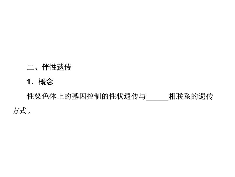 生物人教版大一轮复习课件：第16讲基因在染色体上和伴性遗传06