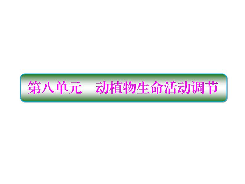 生物人教版大一轮复习课件：第25讲人体的内环境与稳态01