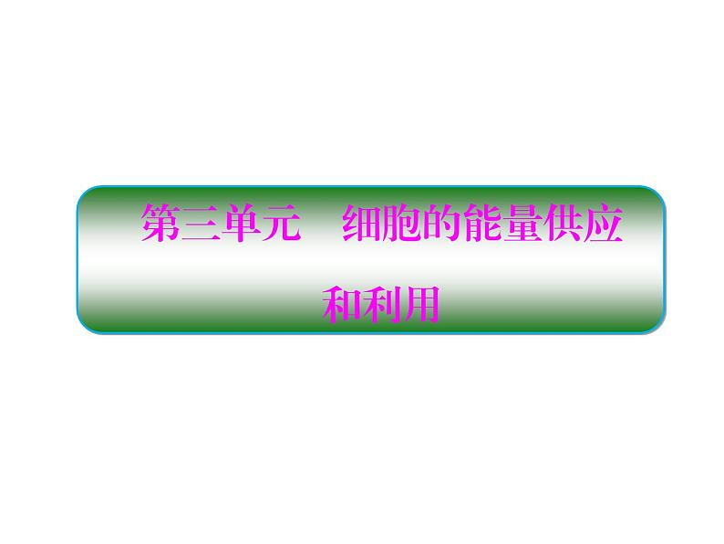 生物人教版大一轮复习课件：第8讲酶和atp01