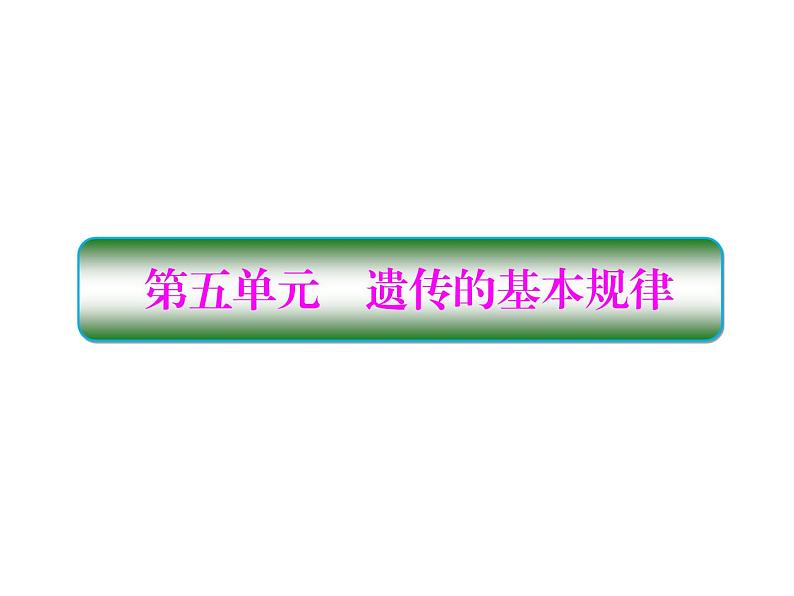 生物人教版大一轮复习课件：第14讲基因的分离定律第1页