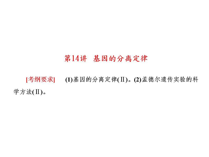 生物人教版大一轮复习课件：第14讲基因的分离定律第2页