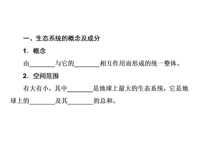 生物人教版大一轮复习课件：第34讲生态系统的结构第3页