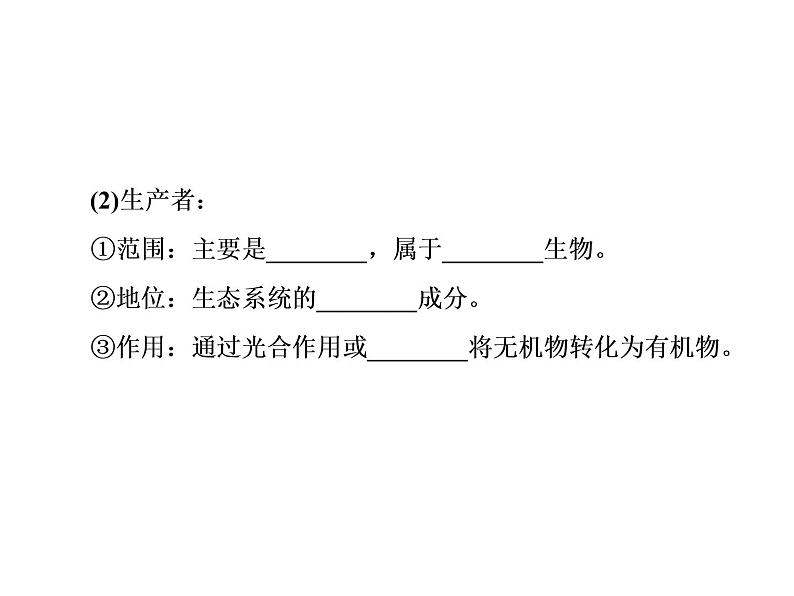 生物人教版大一轮复习课件：第34讲生态系统的结构第5页