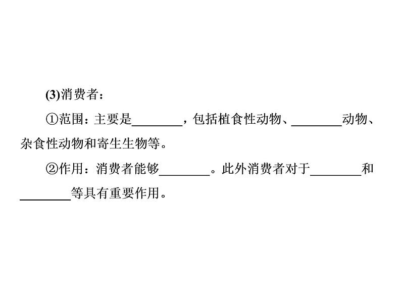 生物人教版大一轮复习课件：第34讲生态系统的结构第6页