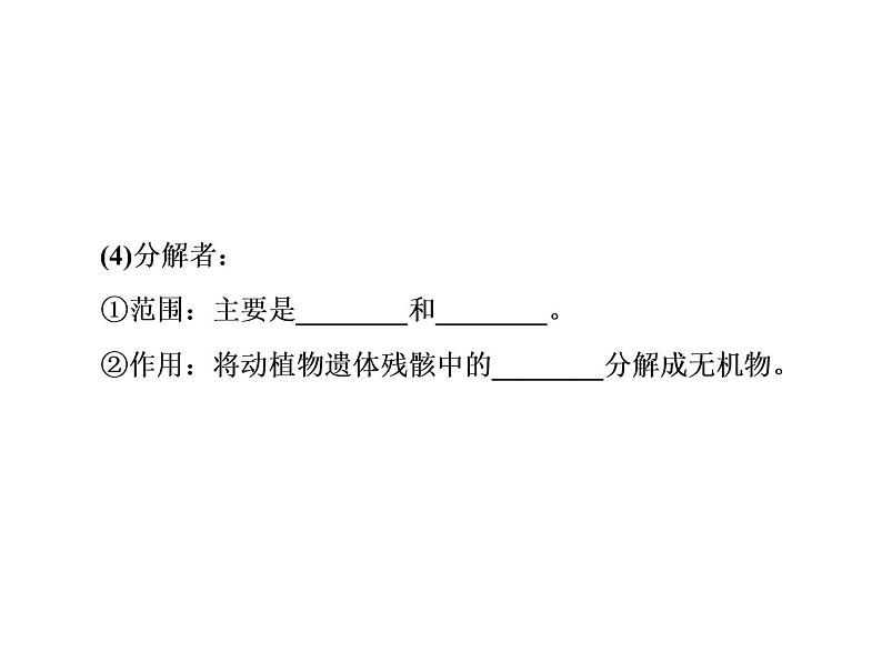 生物人教版大一轮复习课件：第34讲生态系统的结构第7页