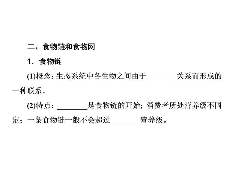 生物人教版大一轮复习课件：第34讲生态系统的结构第8页