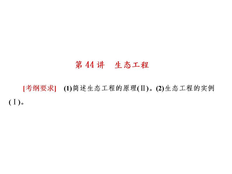 生物人教版大一轮复习课件：第44讲生态工程第1页