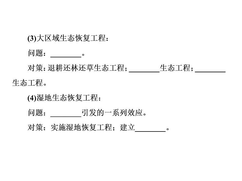 生物人教版大一轮复习课件：第44讲生态工程第7页