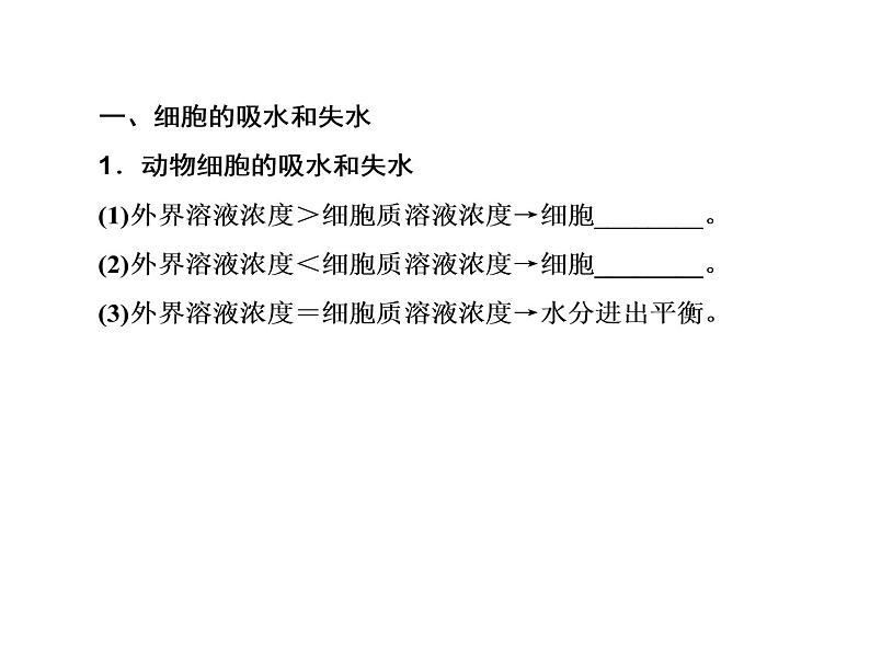 生物人教版大一轮复习课件：第7讲细胞的物质输入和输出第3页