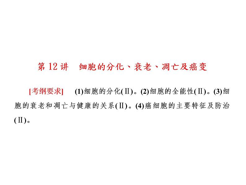 生物人教版大一轮复习课件：第12讲细胞的分化、衰老、凋亡及癌变第1页