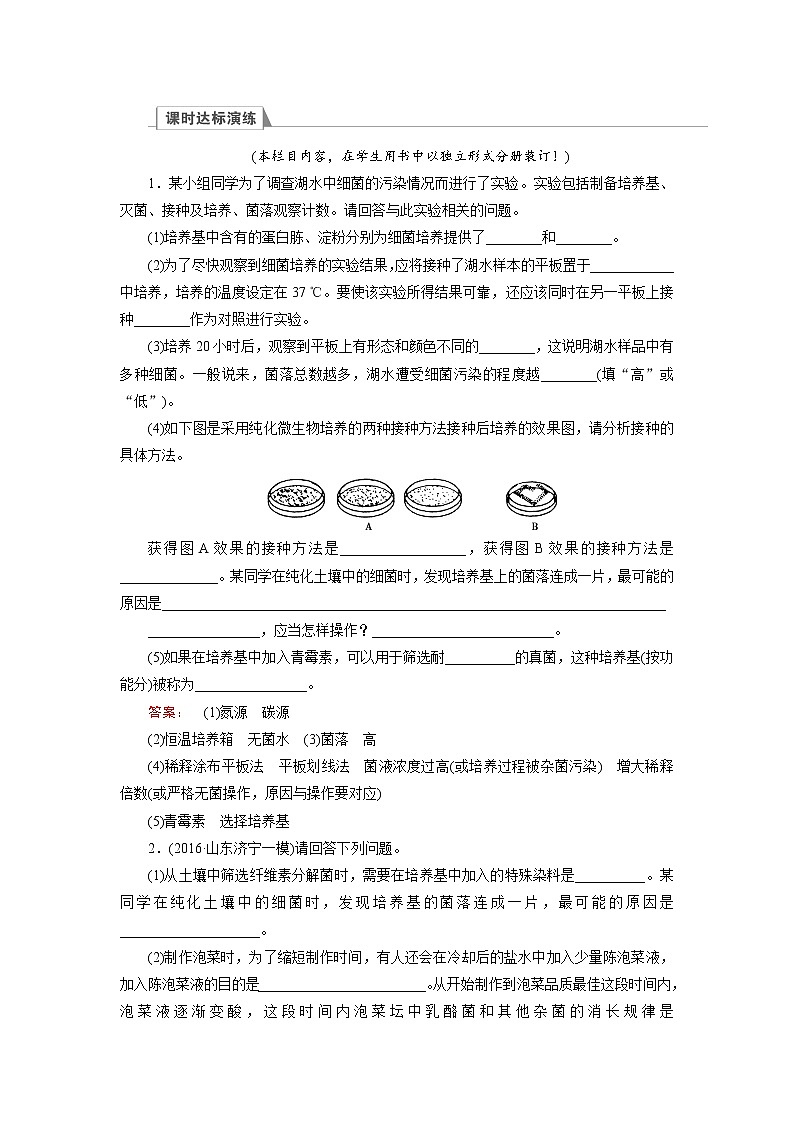 高三生物大二轮专题复习测试：选修1 word版含答案第1页