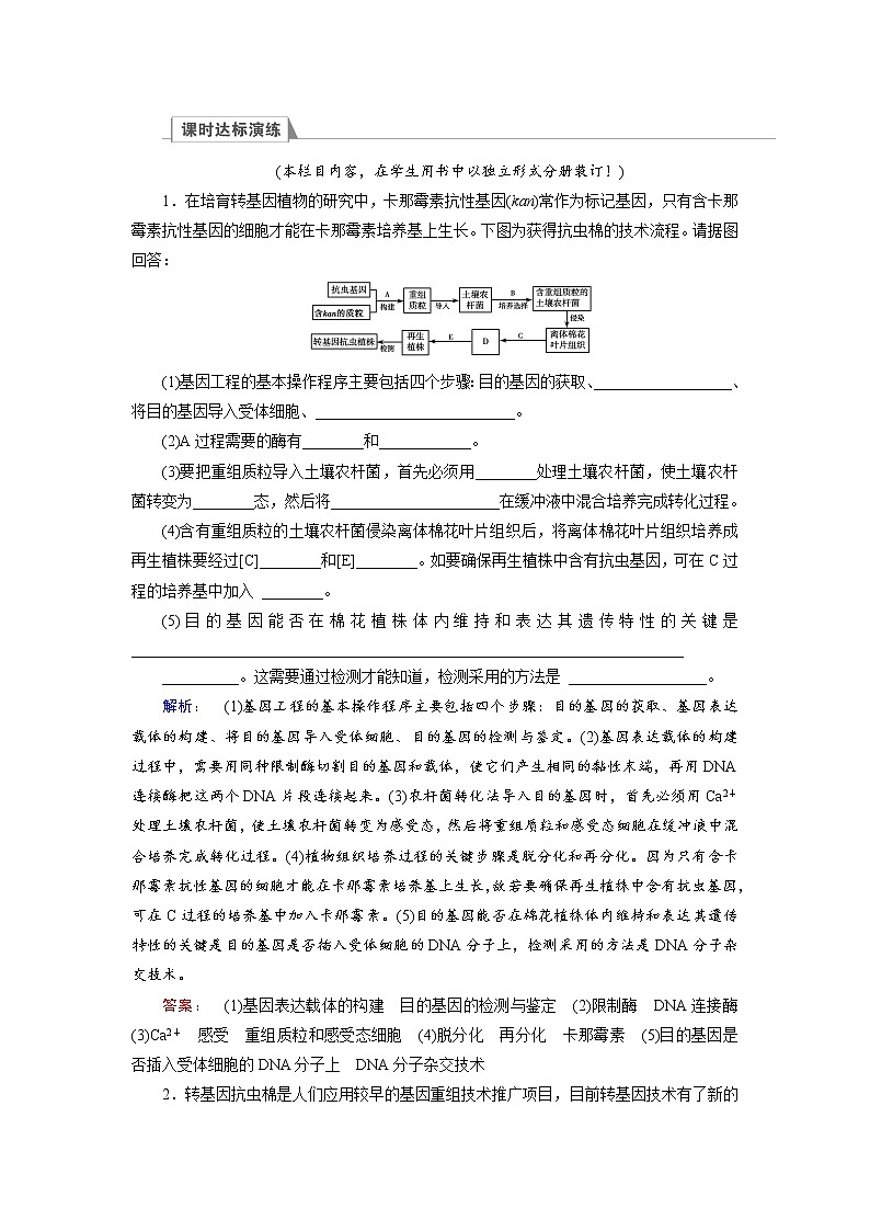 高三生物大二轮专题复习测试：选修3.1 word版含答案第1页