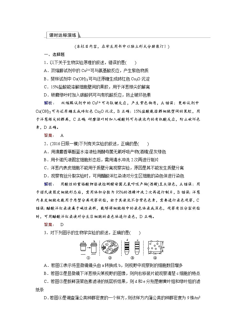 高三生物大二轮专题复习测试：专题七 实验与探究 word版含答案01