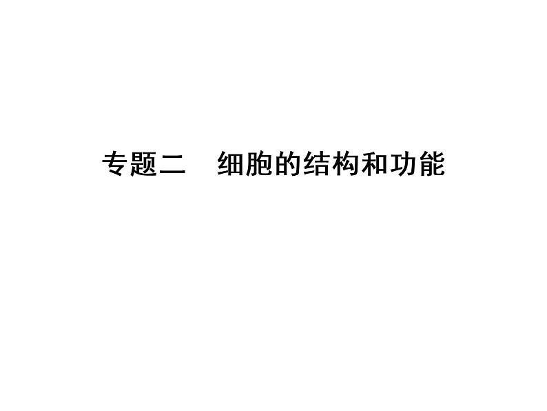 高考生物一轮总复习课件：专题2 细胞的结构和功能01