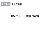 高考生物一轮总复习课件：专题21 实验与探究