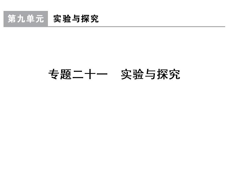 高考生物一轮总复习课件：专题21 实验与探究01