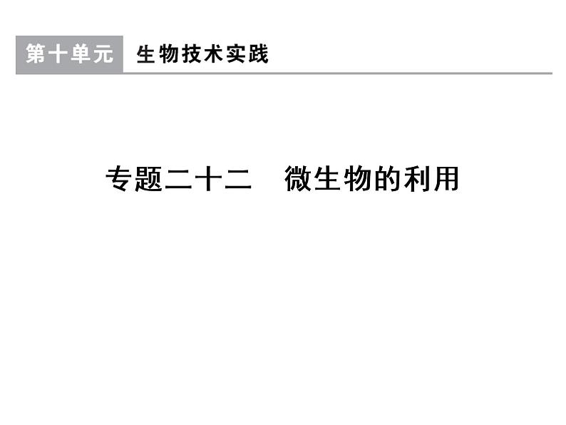 高考生物一轮总复习课件：专题22 微生物的利用第1页