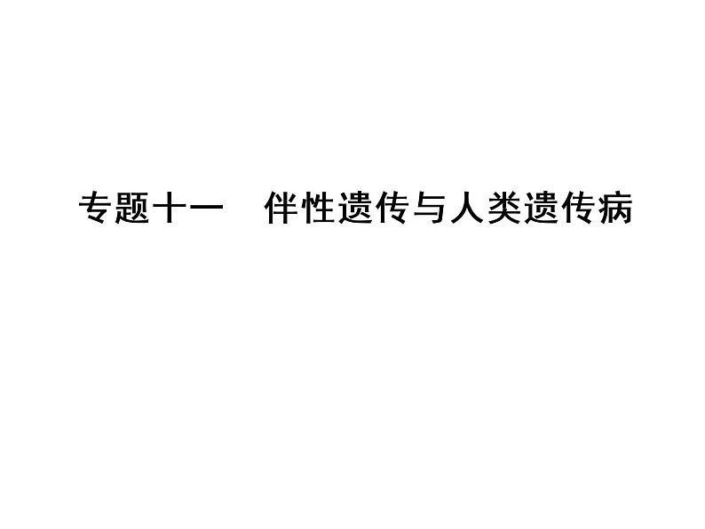 高考生物一轮总复习课件：专题11 伴性遗传与人类遗传病01