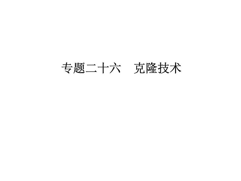 高考生物一轮总复习课件：专题26 克隆技术第1页