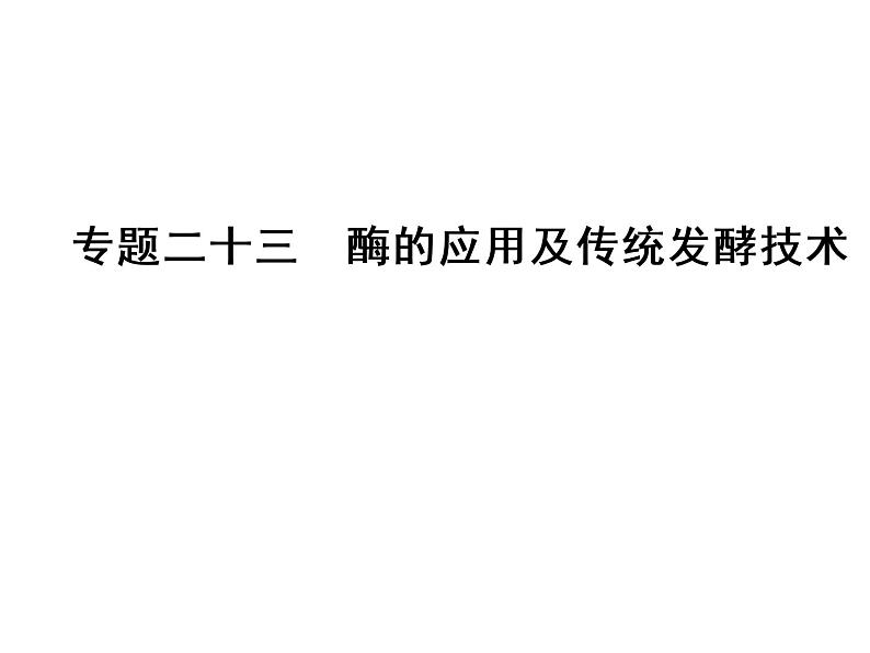 高考生物一轮总复习课件：专题23 酶的应用及传统发酵技术01