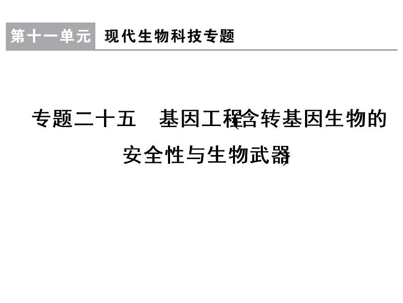 高考生物一轮总复习课件：专题25 基因工程（含转基因生物的安全性与生物武器）第1页