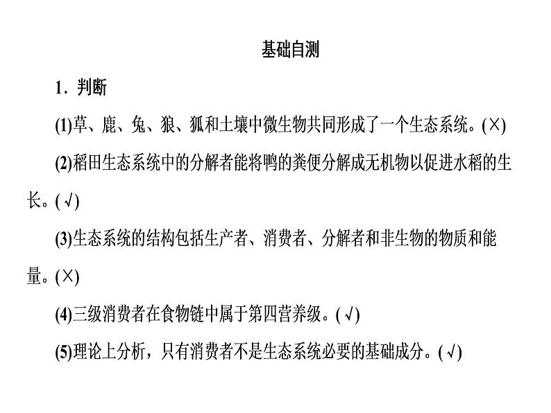 高考生物一轮复习（通用版）课件：第10单元-第1讲生态系统的结构第5页