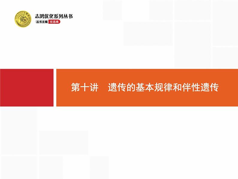 高考生物二轮课件：4.10 遗传的基本规律和伴性遗传第1页