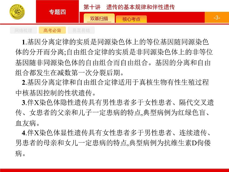 高考生物二轮课件：4.10 遗传的基本规律和伴性遗传第3页