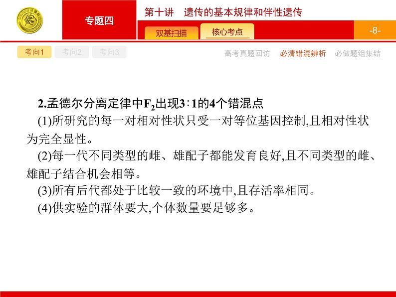 高考生物二轮课件：4.10 遗传的基本规律和伴性遗传第8页