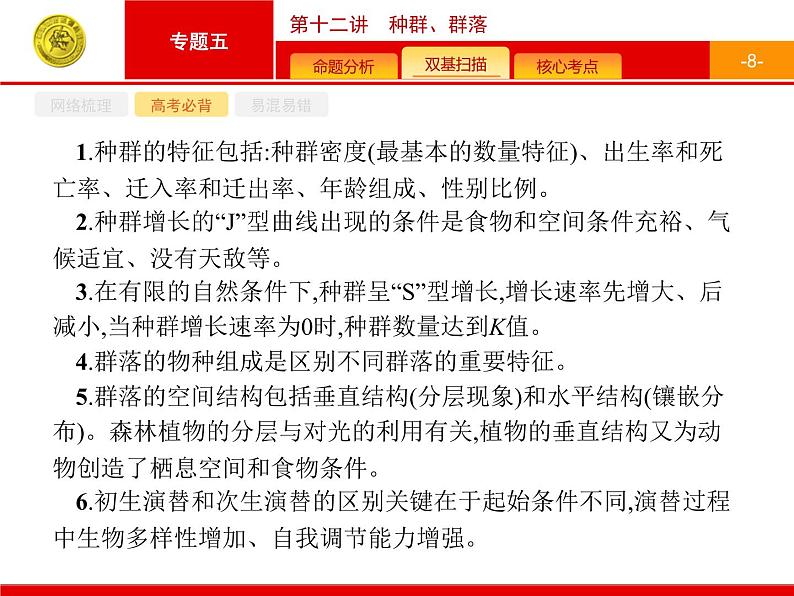 高考生物二轮课件：5.12 种群、群落第8页