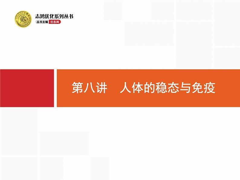 高考生物二轮课件：3.8 人体的稳态与免疫第1页