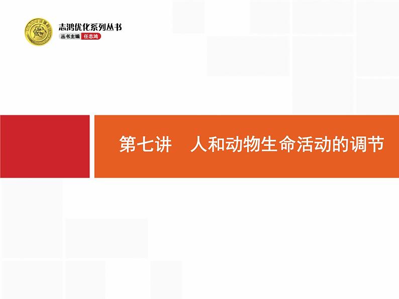 高考生物二轮课件：3.7 人和动物生命活动的调节第5页