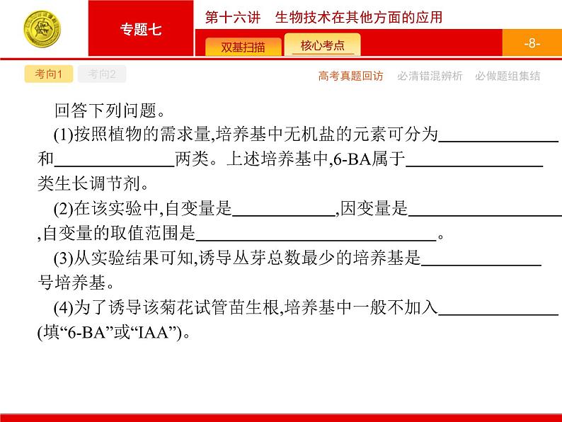 高考生物二轮课件：7.16 生物技术在其他方面的应用第8页