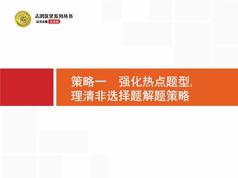 高考生物二轮课件：策略一 强化热点题型理清非选择题解题策略第2页