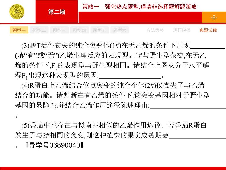 高考生物二轮课件：策略一 强化热点题型理清非选择题解题策略第8页