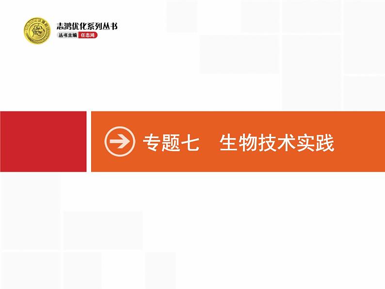 高考生物二轮课件：7.15 微生物的利用和生物技术在食品加工中的应用第1页