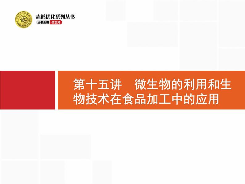 高考生物二轮课件：7.15 微生物的利用和生物技术在食品加工中的应用第5页