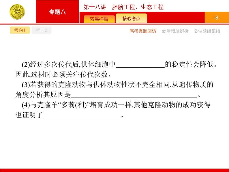 高考生物二轮课件：8.18 胚胎工程、生态工程第8页