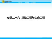 2018届高考生物一轮（课标通用）课件：专题二十六 胚胎工程与生态工程