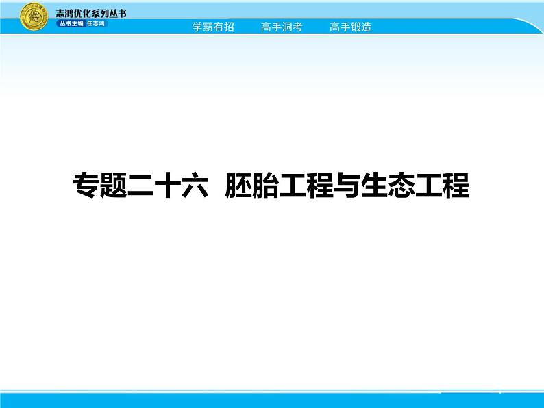 2018届高考生物一轮（课标通用）课件：专题二十六 胚胎工程与生态工程第1页