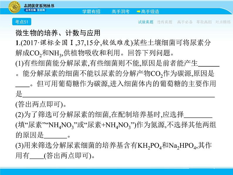 2018届高考生物一轮（课标通用）课件：专题二十二 微生物的应用第5页