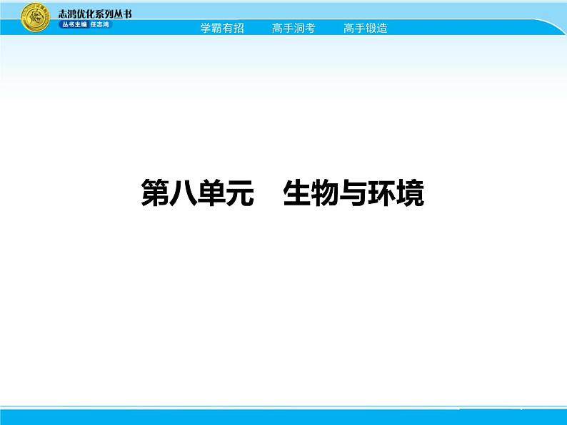 2018届高考生物一轮（课标通用）课件：专题二十 种群和群落第1页