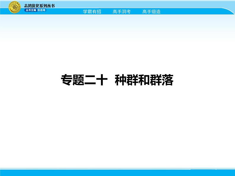 2018届高考生物一轮（课标通用）课件：专题二十 种群和群落第2页