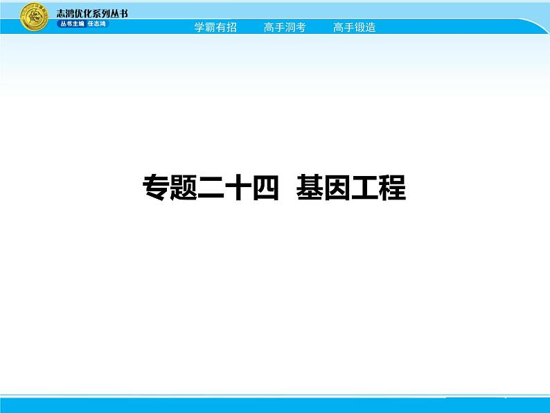 2018届高考生物一轮（课标通用）课件：专题二十四 基因工程第2页