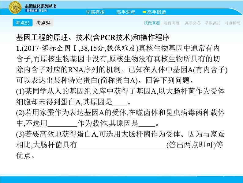 2018届高考生物一轮（课标通用）课件：专题二十四 基因工程第5页