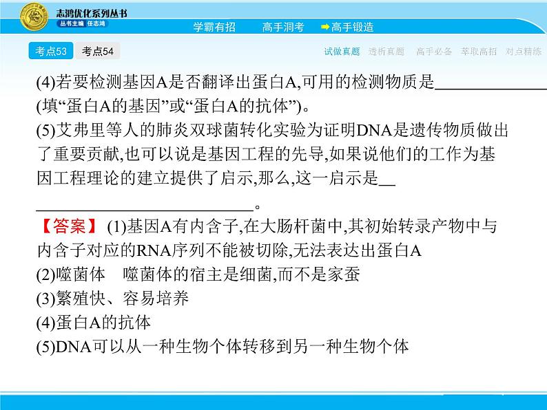 2018届高考生物一轮（课标通用）课件：专题二十四 基因工程第6页