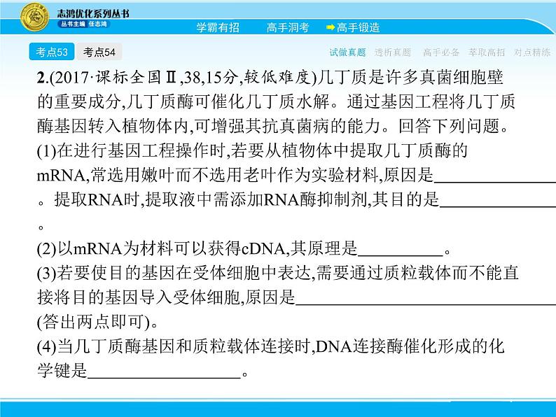 2018届高考生物一轮（课标通用）课件：专题二十四 基因工程第8页