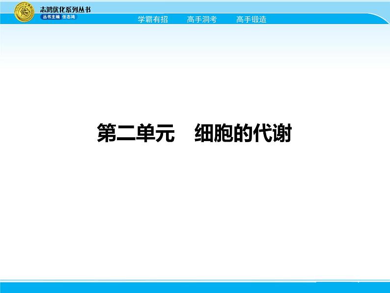 2018届高考生物一轮（课标通用）课件：专题三 物质出入细胞的方式第1页