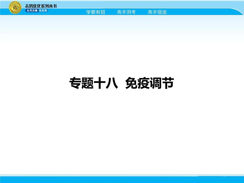 2018届高考生物一轮（课标通用）课件：专题十八 免疫调节第1页