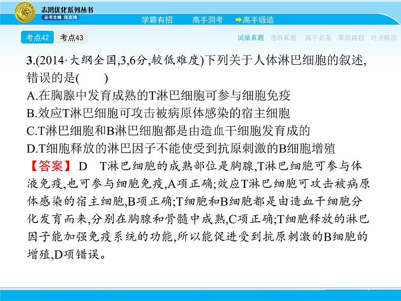 2018届高考生物一轮（课标通用）课件：专题十八 免疫调节第7页